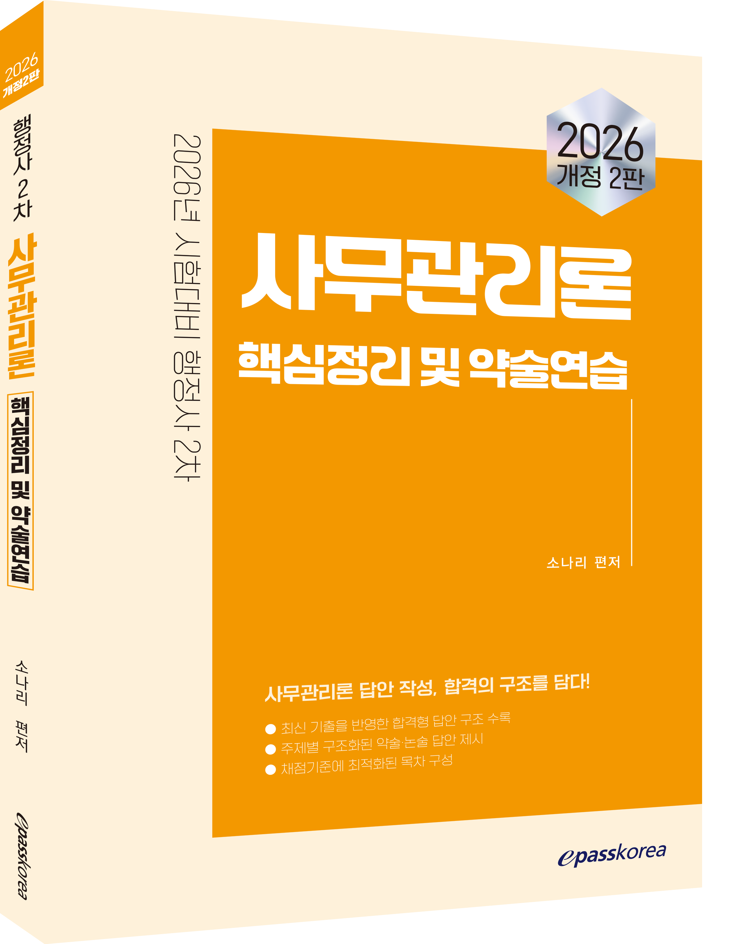 2026 이패스 사무관리론 핵심정리 및 약술연습